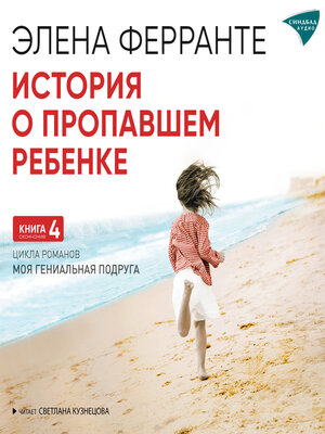 cover image of История о пропавшем ребенке